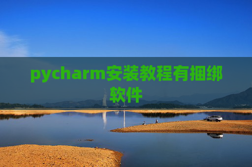 pycharm安装教程有捆绑软件